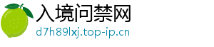 入境问禁网